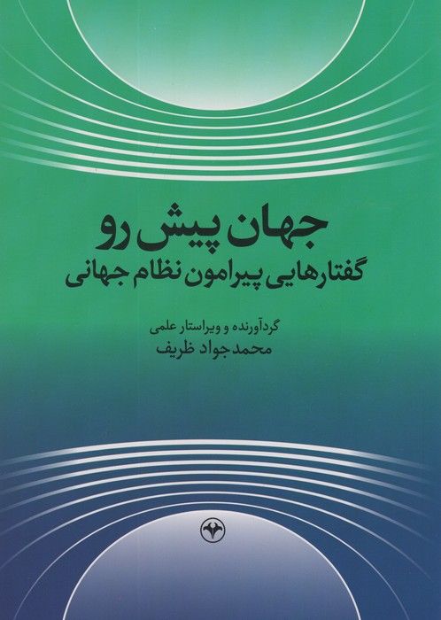 جهان پیش رو (گفتارهایی پیرامون نظام جهانی)