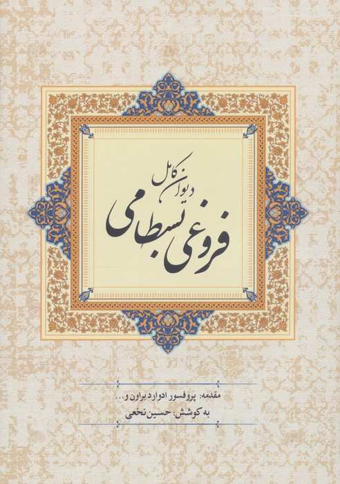 دیوان کامل فروغی بسطامی