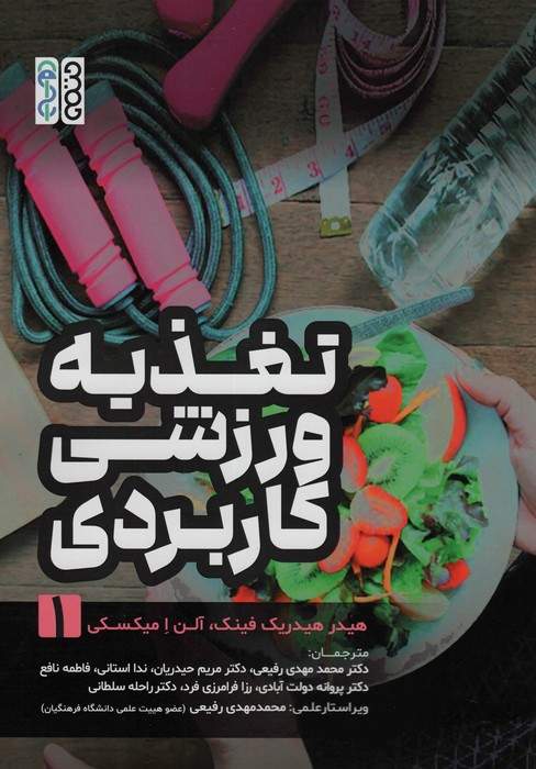 تغذیه ورزشی کاربردی 1