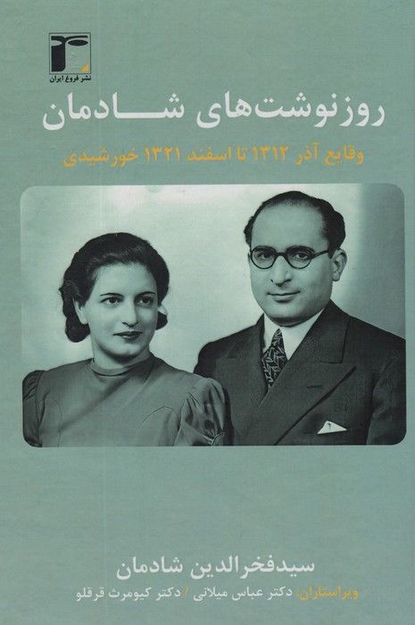 روزنوشت های شادمان 2 (وقایع آذر 1312 تا اسفند 1321 خورشیدی)،(2زبانه)