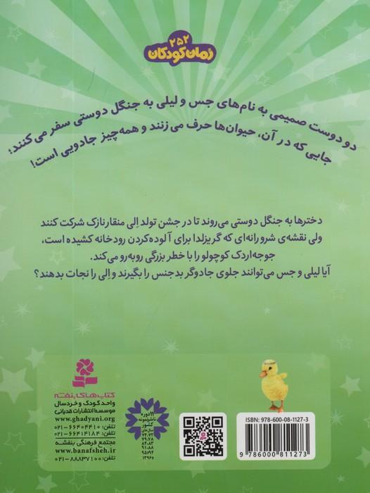 حیوان های جادویی 3 (الی منقار نازک تنها مانده)