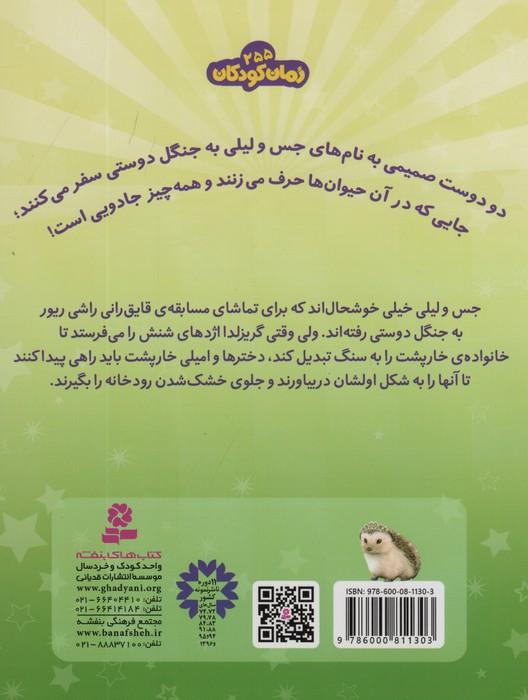 حیوان های جادویی 6 (امیلی خارپشت فکر بکری دارد)