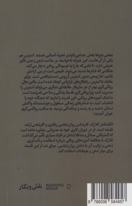 رواقی گری و کاهش استرس