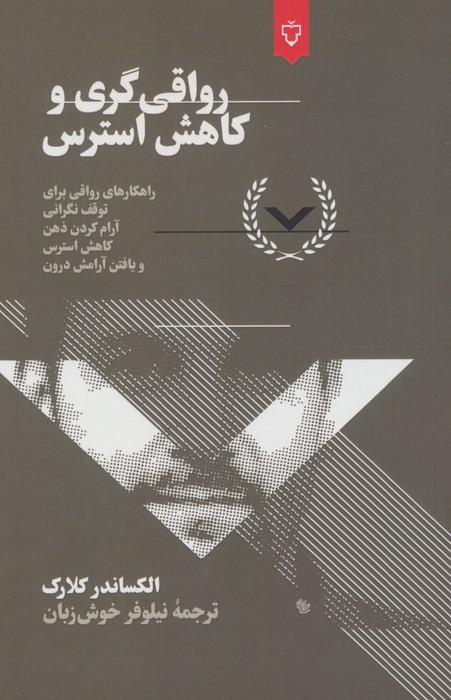رواقی گری و کاهش استرس