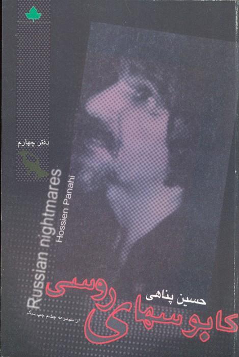 کابوسهای روسی همراه با سی دی (دفتر چهارم)