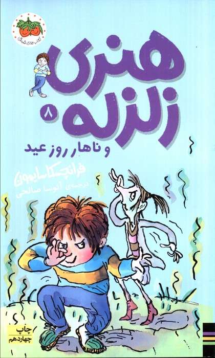 هنری زلزله و ناهار روز عید (هنری زلزله 8)
