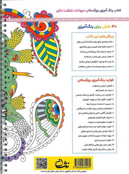 حیوانات شگفت انگیز (رنگ آمیزی برای بزرگسالان:نقش هایی برای رهایی از استرس و رسیدن به آرامش)،(سیمی)
