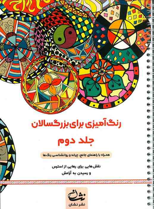 رنگ آمیزی برای بزرگسالان 2 (نقش هایی برای رهایی از استرس و رسیدن به آرامش)،(سیمی)