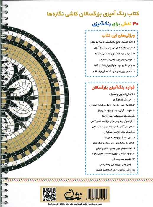 کاشی نگاره ها (رنگ آمیزی برای بزرگسالان:نقش هایی برای رهایی از استرس و رسیدن به آرامش)،(سیمی)