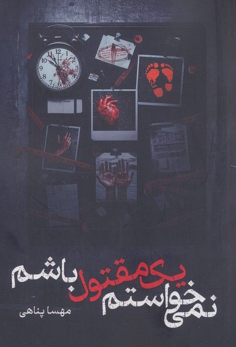 نمی خواستم یک مقتول باشم