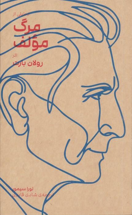 تحلیلی از مرگ مولف
