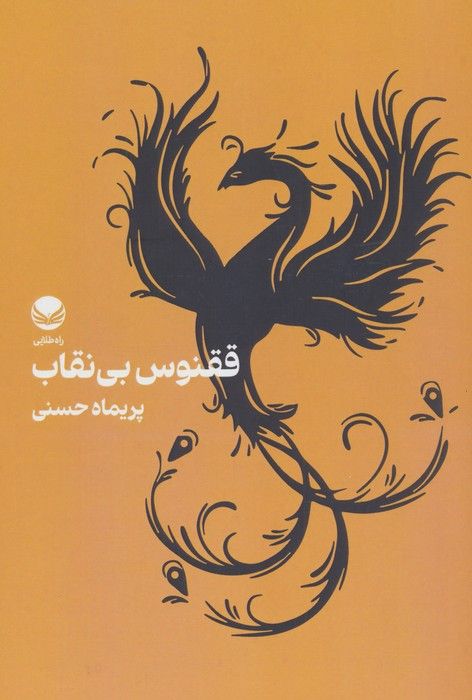 ققنوس بی نقاب