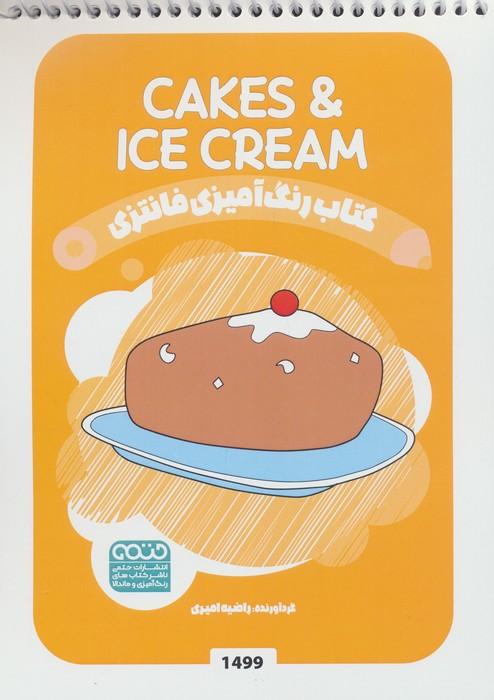 کتاب رنگ آمیزی فانتزی (طرح CAKES & ICECREAM،کد 1499)،(سیمی)
