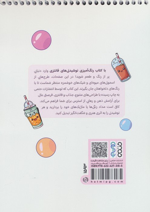 کتاب رنگ آمیزی نوشیدنی های فانتزی (کد 1593)،(سیمی)