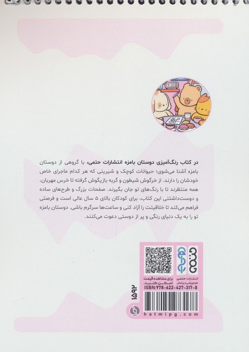 کتاب رنگ آمیزی دوستان بامزه (کد 1592)،(سیمی)