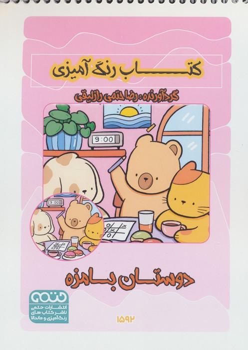 کتاب رنگ آمیزی دوستان بامزه (کد 1592)،(سیمی)