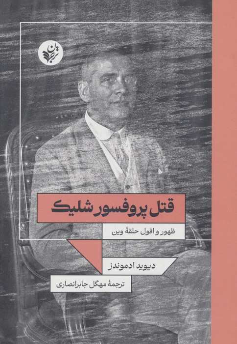 قتل پروفسور شلیک (ظهور و افول حلقه وین)