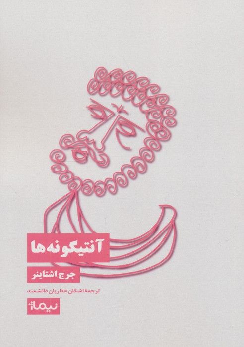 آنتیگونه ها