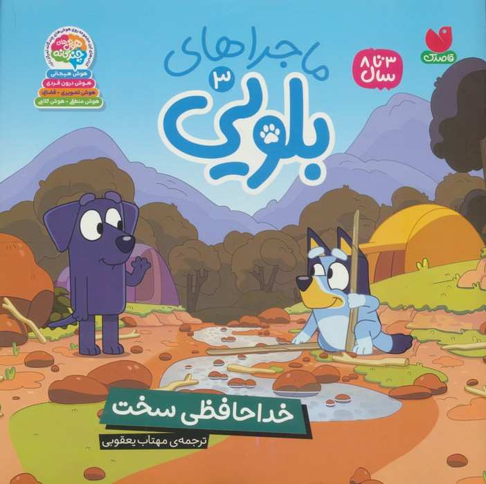 ماجراهای بلویی 3 (خداحافظی سخت)