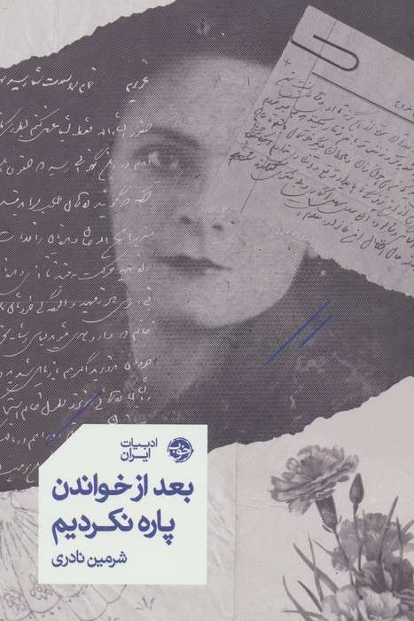 بعد از خواندن پاره نکردیم