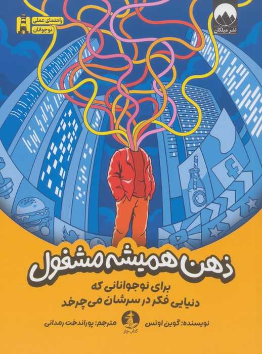 ذهن همیشه مشغول (برای نوجوانانی که دنیایی فکر در سرشان می چرخد)