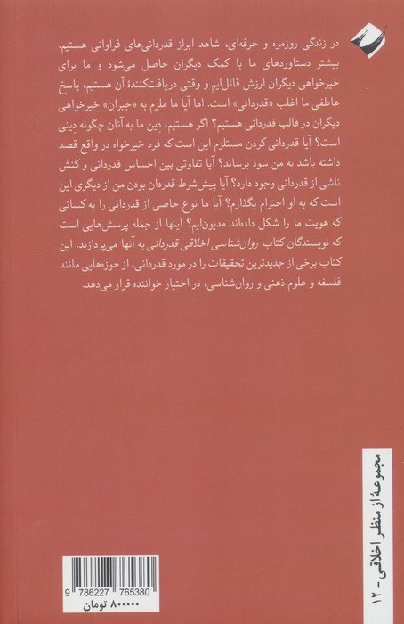 روان شناسی اخلاقی قدردانی