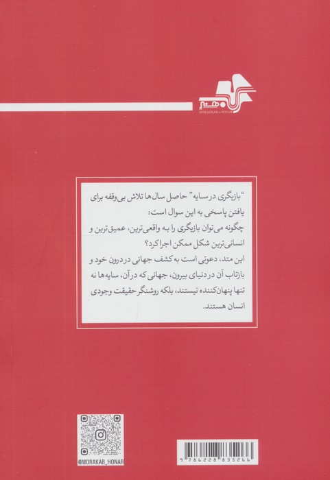 متد بازیگری در سایه