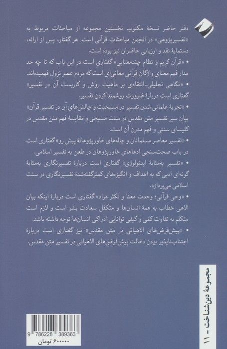 مباحثاتی در تفسیرپژوهی معاصر