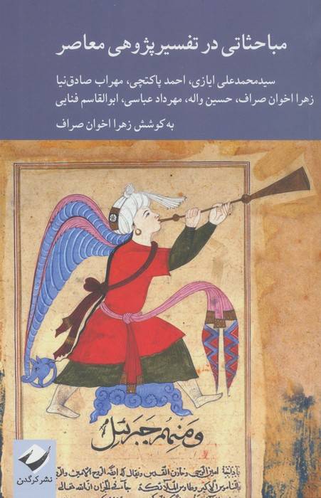 مباحثاتی در تفسیرپژوهی معاصر