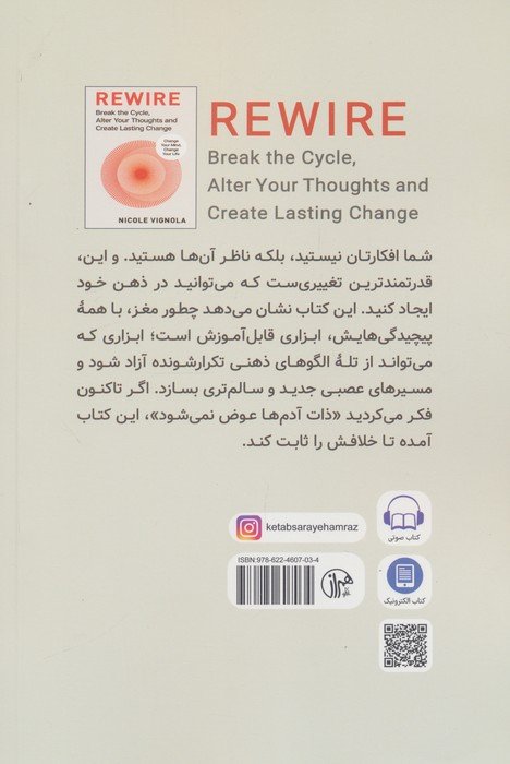 سیم کشی مجدد (چرخه را بشکن،افکارت را تغییر بده و تغییری پایدار ایجاد کن)