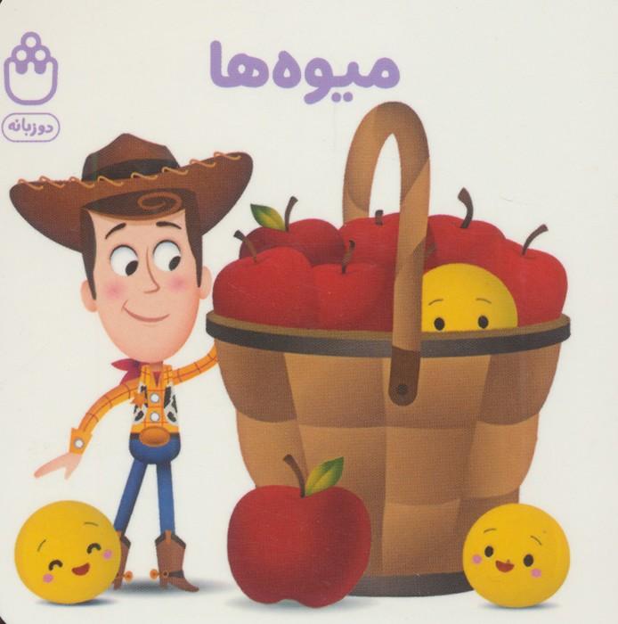 میوه ها (کتاب های فسقلی)،(2زبانه)