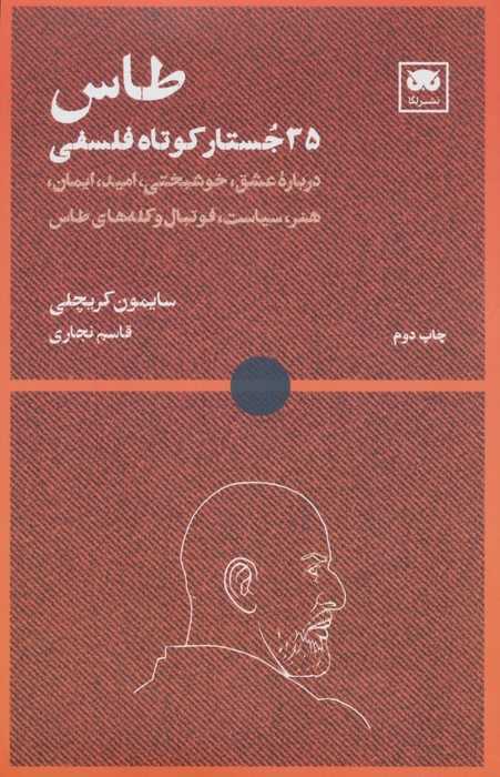 طاس: 35 جستار کوتاه فلسفی