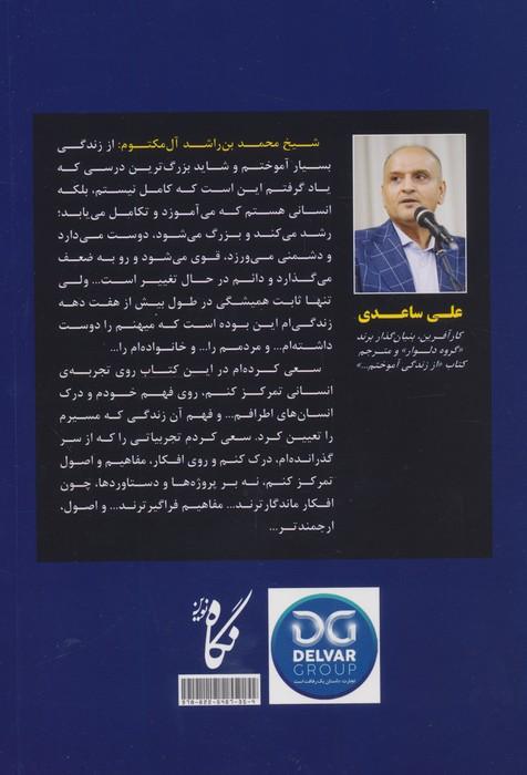 از زندگی آموختم