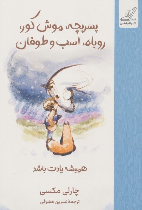 پسربچه،موش کور،روباه،اسب و طوفان (همیشه یادت باشد)