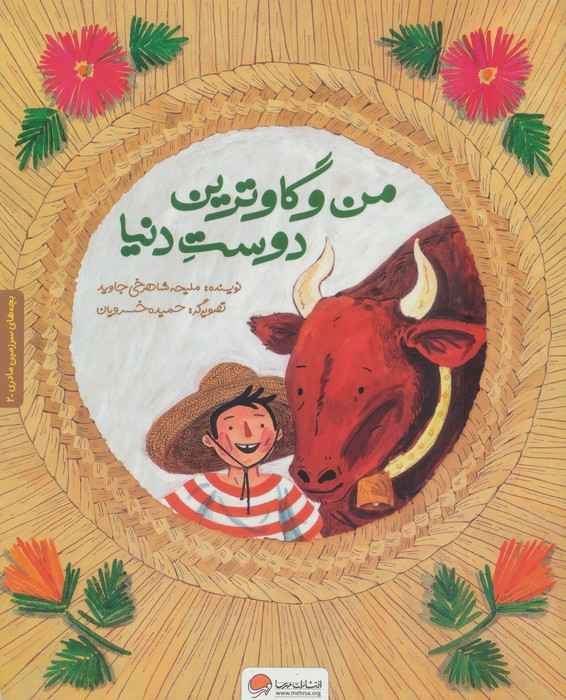 بچه های سرزمین مادری 2 به همراه کتاب کار (من و گاوترین دوست دنیا)،(گلاسه)