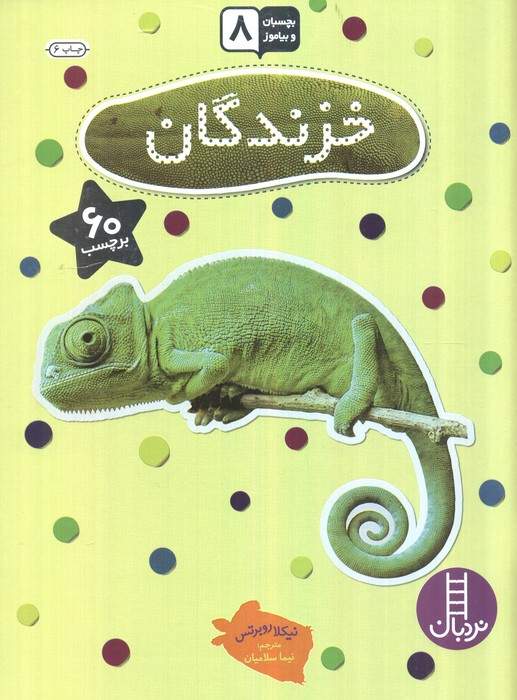 بچسبان و بیاموز 8 (خزندگان)