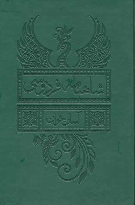 شاهنامه فردوسی (آسان خوان)،(2جلدی،چرم،پل دار،باقاب)