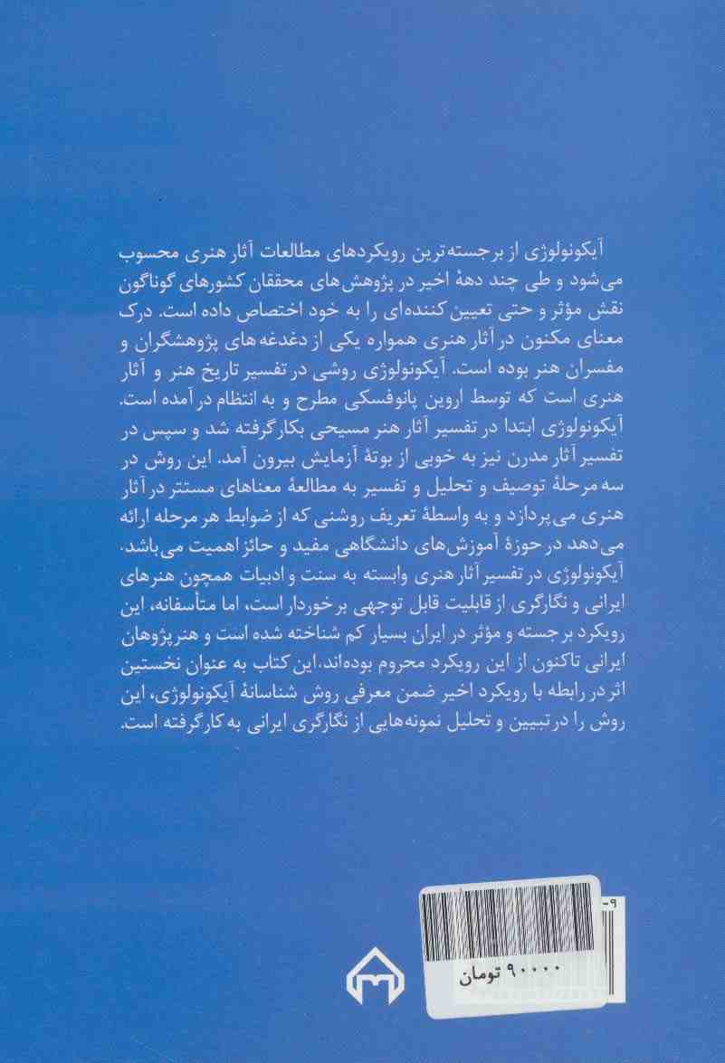 درآمدی بر آیکونولوژی:نظریه ها و کاربردها (نظریه ها و نقدهای ادبی-هنری 2)