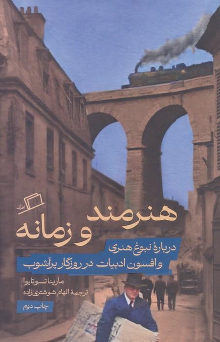 هنرمند و زمانه (درباره نبوغ هنری و افسون ادبیات در روزگار پرآشوب)