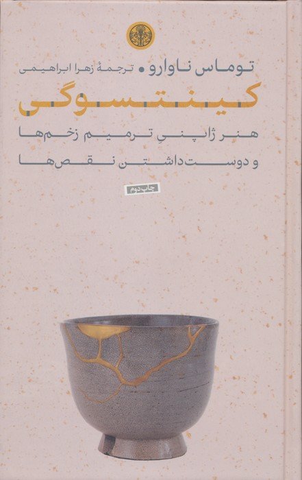 کینتسوگی (هنر ژاپنی ترمیم زخم ها و دوست داشتن نقص ها)