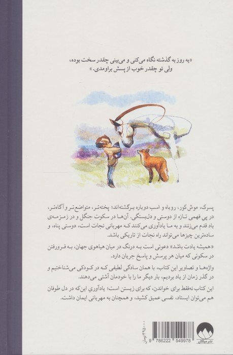 همیشه یادت باشد (پسرک،موش کور،روباه،اسب و طوفان)