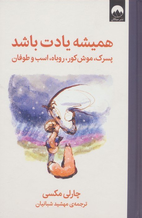 همیشه یادت باشد (پسرک،موش کور،روباه،اسب و طوفان)