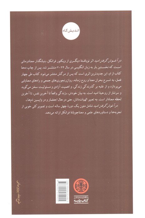 در آغوش گرفتن امید (آزادی،مسئولیت و معنای زندگی)