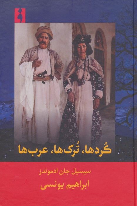 کردها،ترک ها،عرب ها