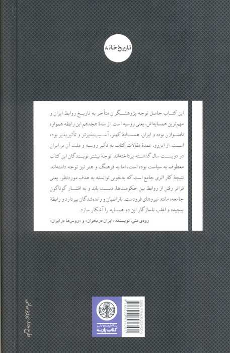 ایران روسیه (دو قرن مواجهه)