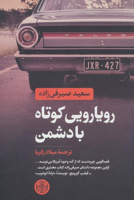 رویارویی کوتاه با دشمن