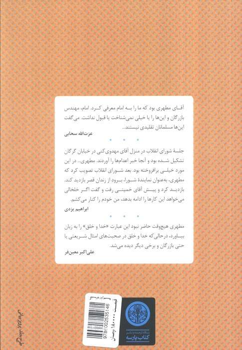 مطهری مصلح یا انقلابی