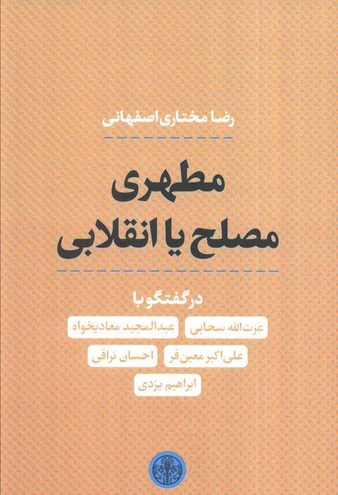 مطهری مصلح یا انقلابی