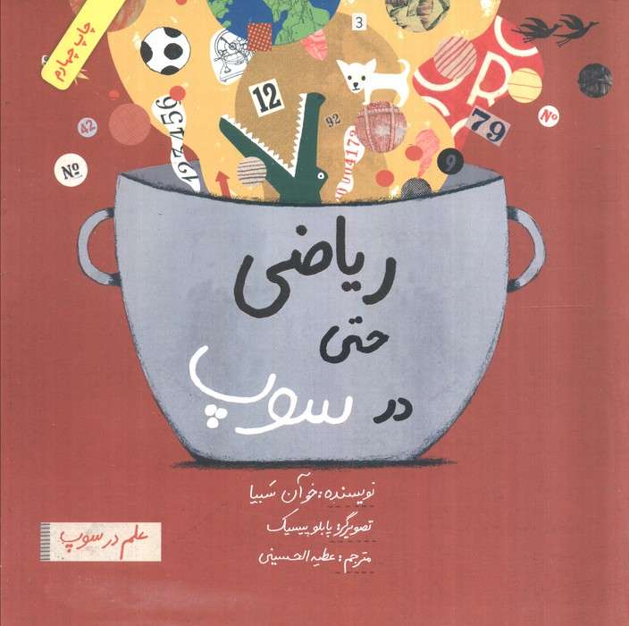 ریاضی حتی در سوپ (علم در سوپ)،(رنگی)