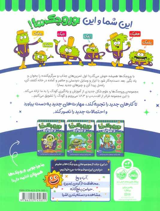 وروجک ها و علوم 3 (سطح 1)